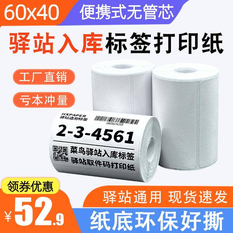 菜鸟驿站入库标签打印纸60x40热敏纸不干胶快递上架取件码贴纸