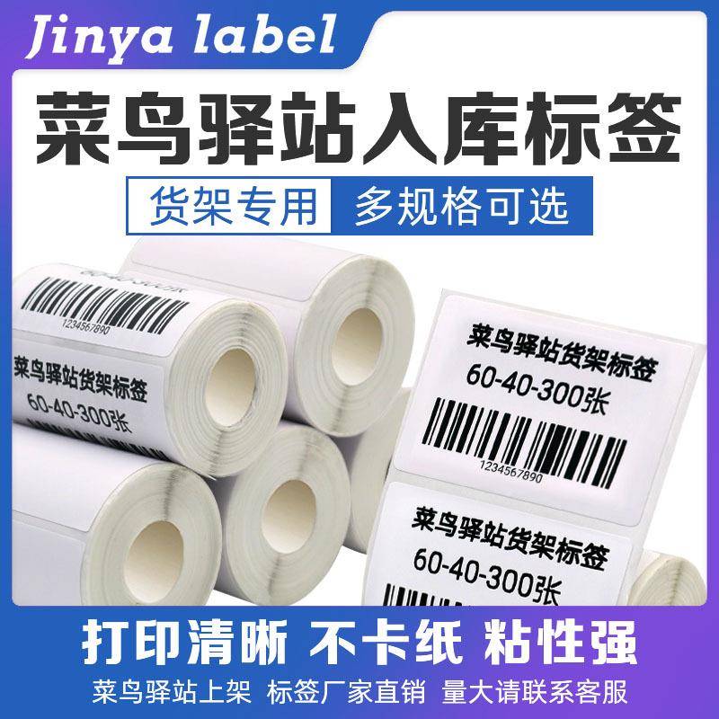 菜鸟驿站取件码标签打印纸快递入库热敏纸不干胶贴纸60*40条码纸