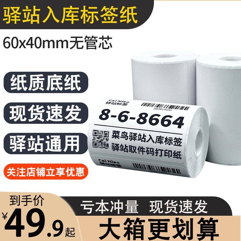 菜鸟驿站标签打印纸热敏纸不干胶快递上架入库取件码贴纸60x40