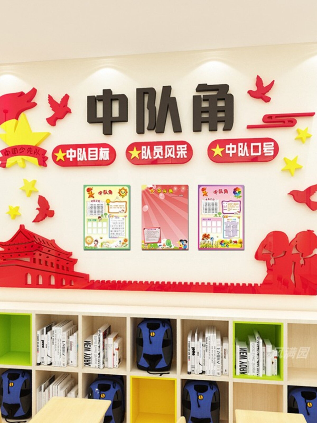 小学教室中队角布置墙贴画少先队班级主题墙装饰亚克力3d立体贴纸