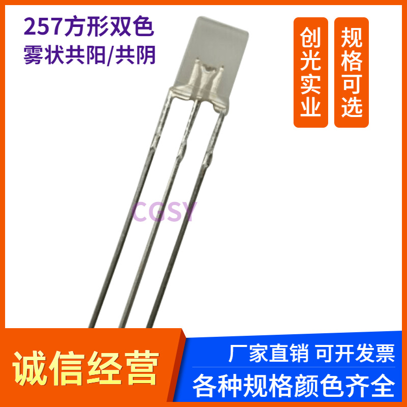 LED257雾状红蓝红绿蓝绿黄绿双色指示灯2*5*7mm直插式双色led灯珠