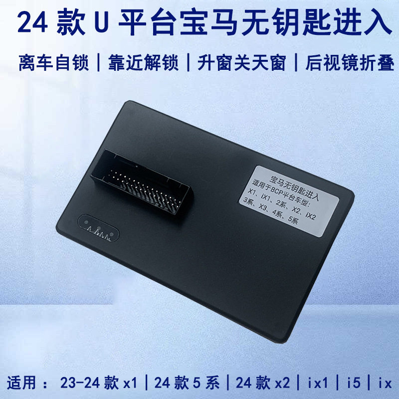 宝马U平台专用无钥匙进入改装
