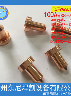 【厂价直供】等离子保护杯 SL60 SL100等离子9-8237