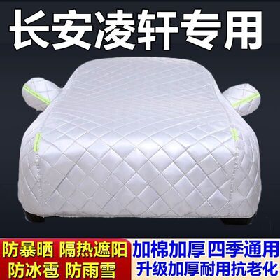 长安凌轩专用加厚防冰雹车衣