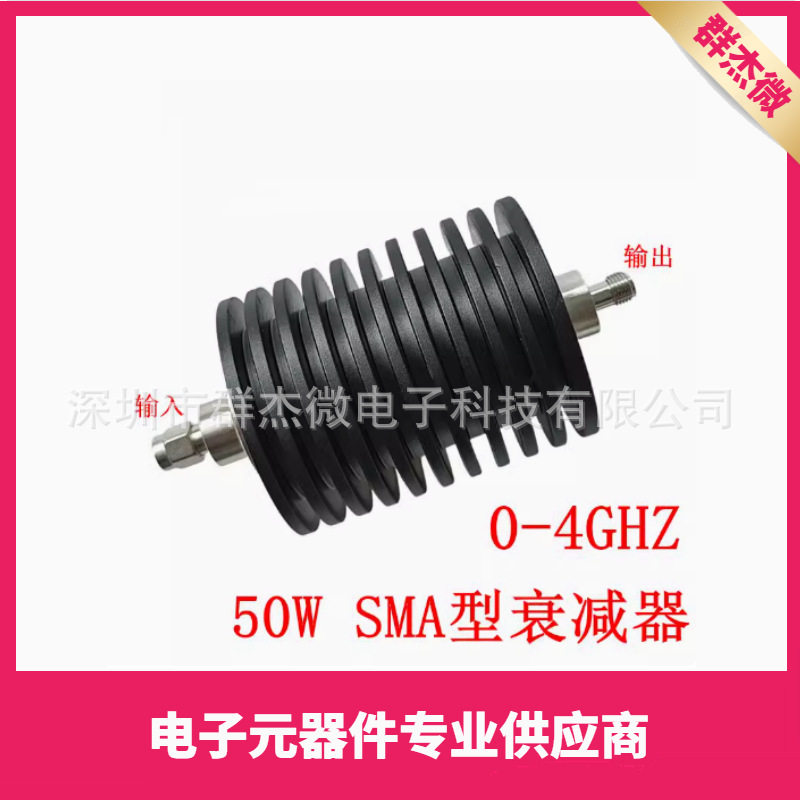 DC-4GHz/DC-3GHZ 50W SMA型同轴衰减器 1DB-50dB
