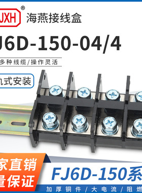 海燕FJ6D-150-04/4四进四出接线端子 四进多出分线端子导轨式150A