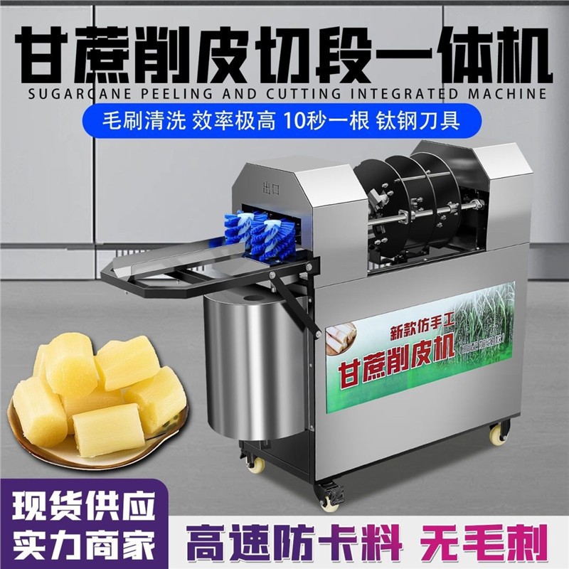 甘蔗削皮切段一体机摆摊商用