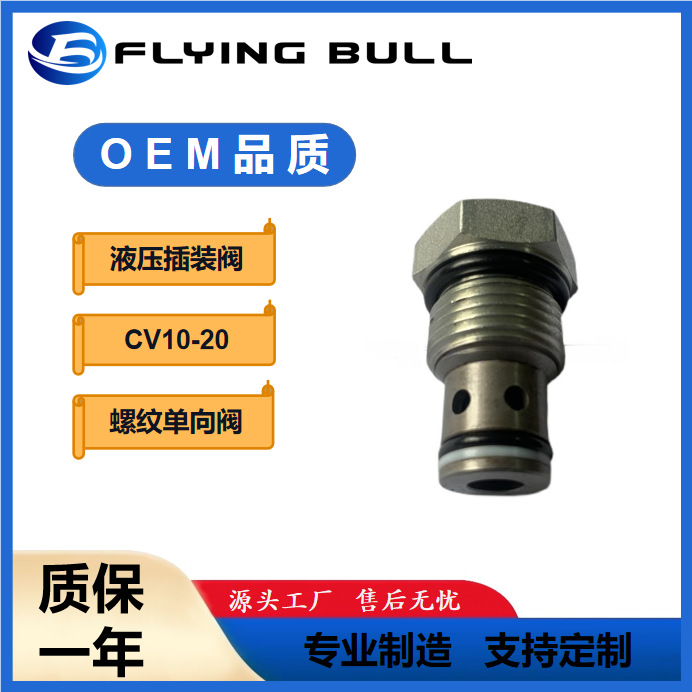 螺纹插装式液压单向阀飞牛止回阀CV10-20油缸保压阀