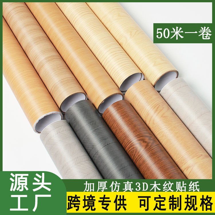 50m加厚木纹墙纸防水防潮家具翻新贴纸密度板纤维板铝板工程贴膜