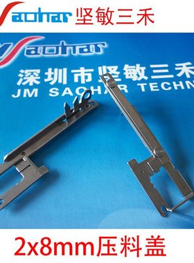 SMT贴片机F4F5HS50HS60D系飞达配件2×8mm压料盖00309036S05