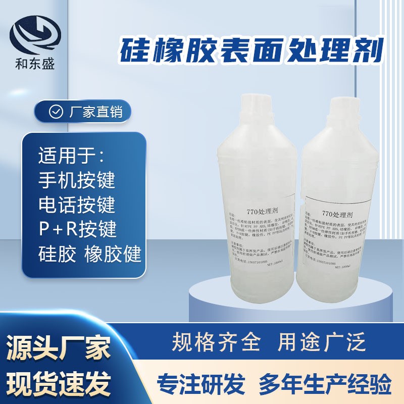 现货770处理剂 硅橡胶表面处理剂 塑料PP 表面活化表面剂厂家供应