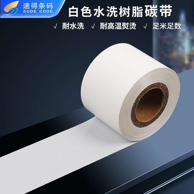 白色水洗树脂碳带条码机打印用色带耐高温熨烫耐洗涤剂水洗不褪色