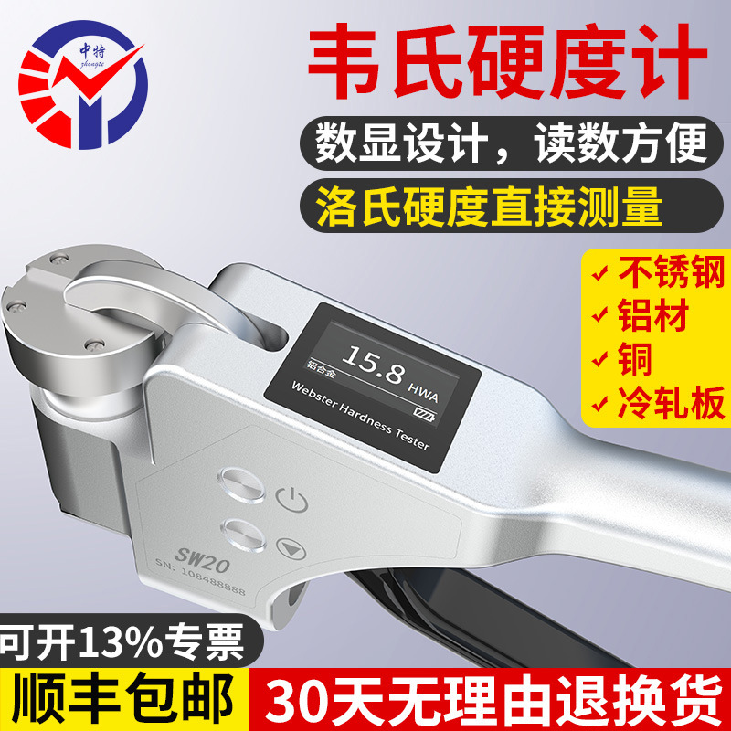 SW20数显韦氏硬度计数据锁定读数方便 洛氏硬度直接测量