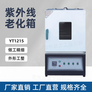 YT1215A UV2 紫外线加速老化试验箱筑龙仪器YT1215 紫外线老化箱