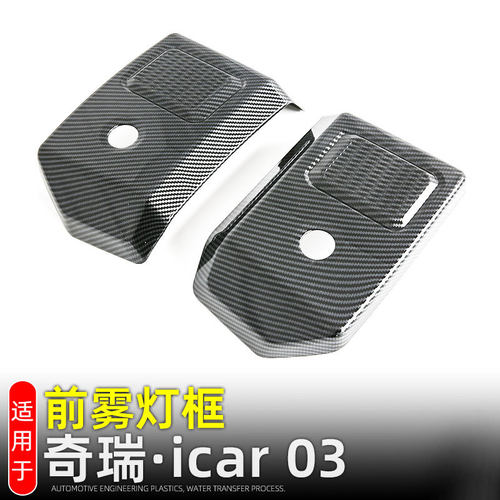 JAECOO奇瑞iCAR03前雾灯饰框