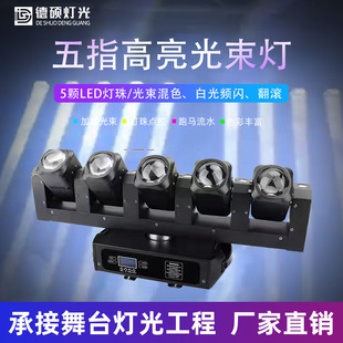 led五指光束摇头灯酒吧蹦迪直播间舞台全彩氛围5眼旋转扫描彩灯
