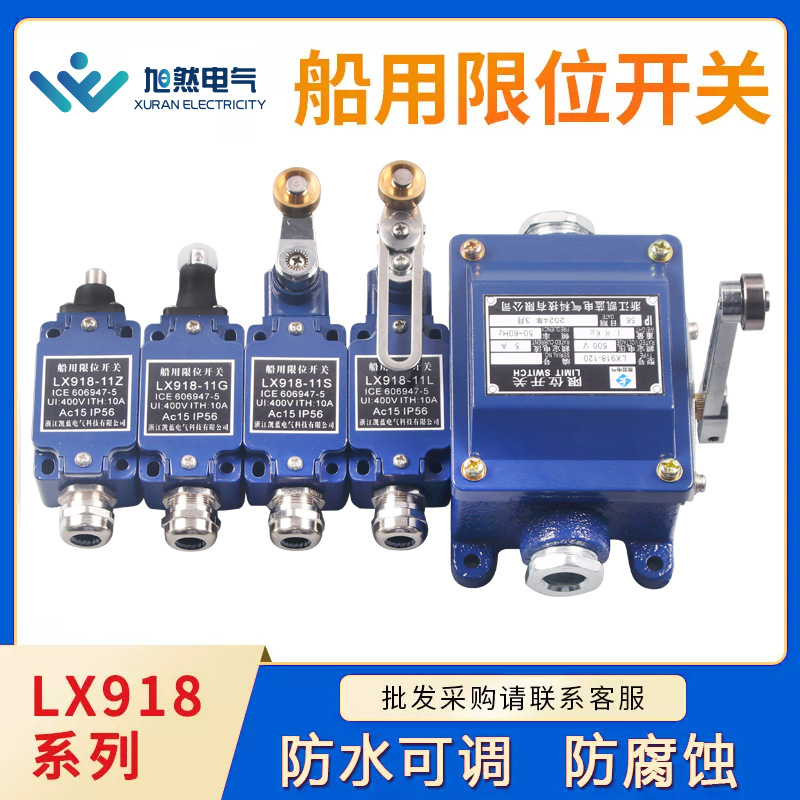 LX918-11L船用限位开关 防水耐腐蚀行程开关 滚轮摆杆式限位开关
