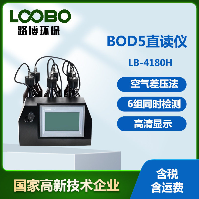 BOD5直读测定仪压差法水质分析