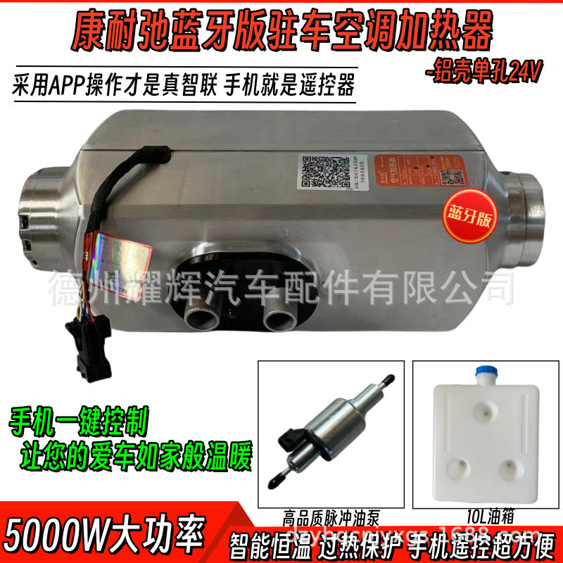 康耐弛蓝牙高原货车柴暖驻车加热器车载24V柴油暖风机燃油取暖器