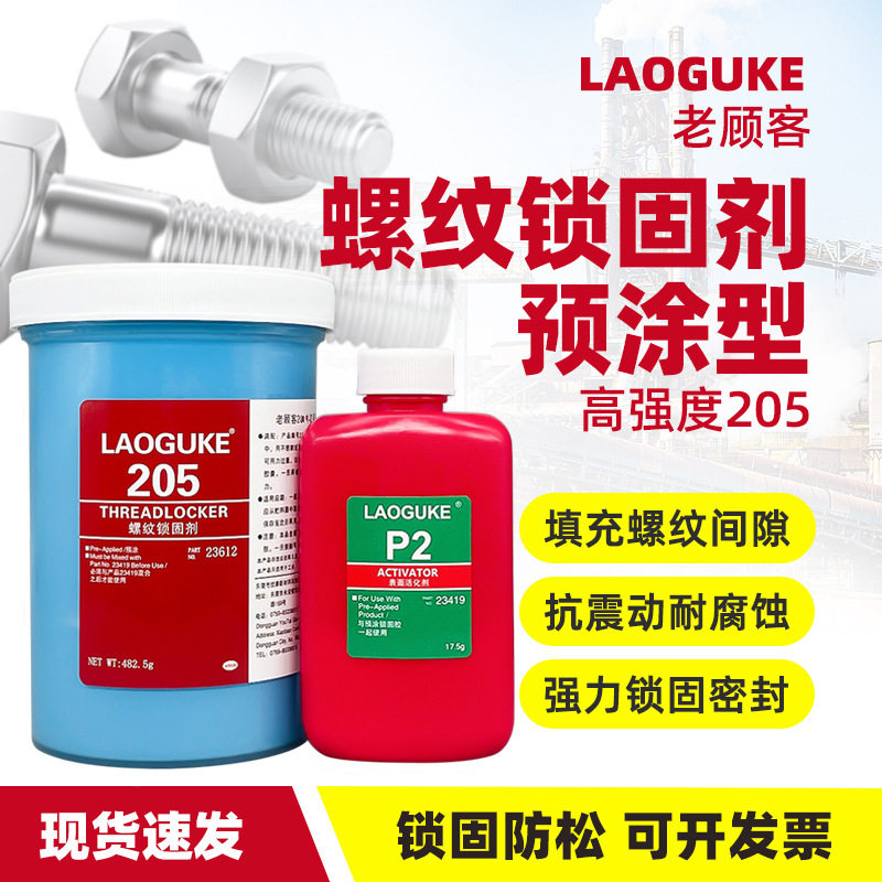 老顾客205预涂/高强度预涂胶螺纹锁固剂/汽缸盖螺栓500g厂家批发