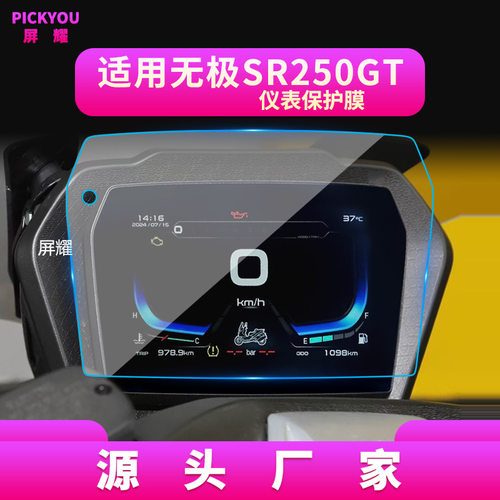 适用无极摩托车SR250GT液晶仪表盘SR4-Max屏幕钢化膜DS525保护贴