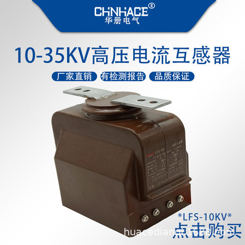 LFS-10Q户内高压电流互感器