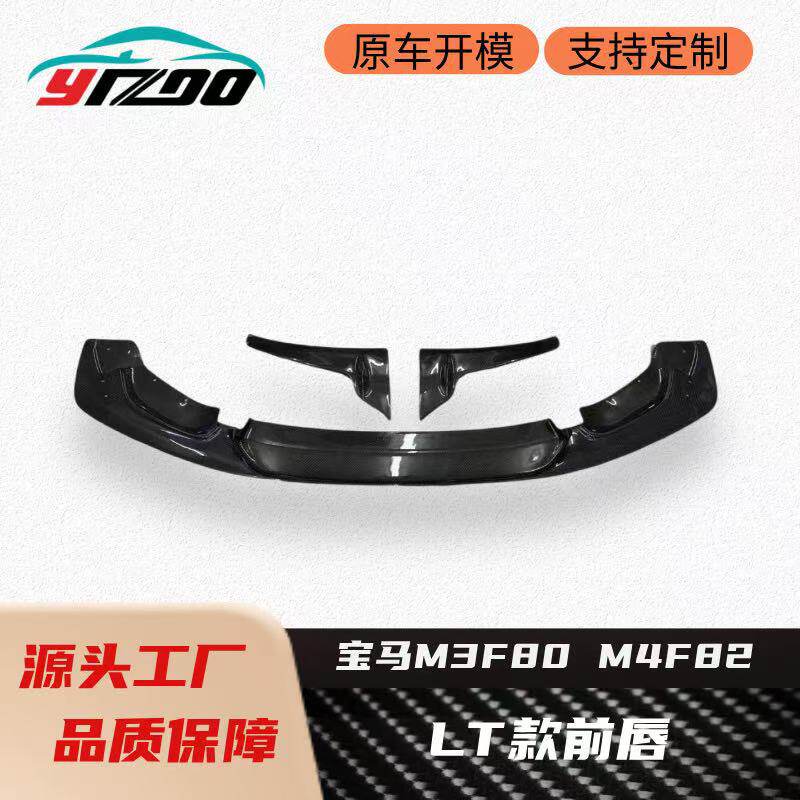 适用于2014-2020宝马M3F80 M4F82改装升级LT款碳纤维前唇前铲下巴