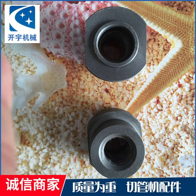 切管机螺母275 315切管机螺母配件活灵 切管机螺母配件散件