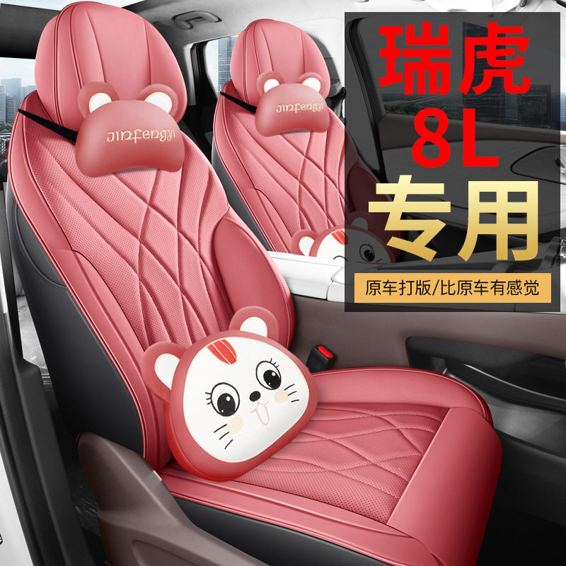 2024-2025款瑞虎8L专用座椅套