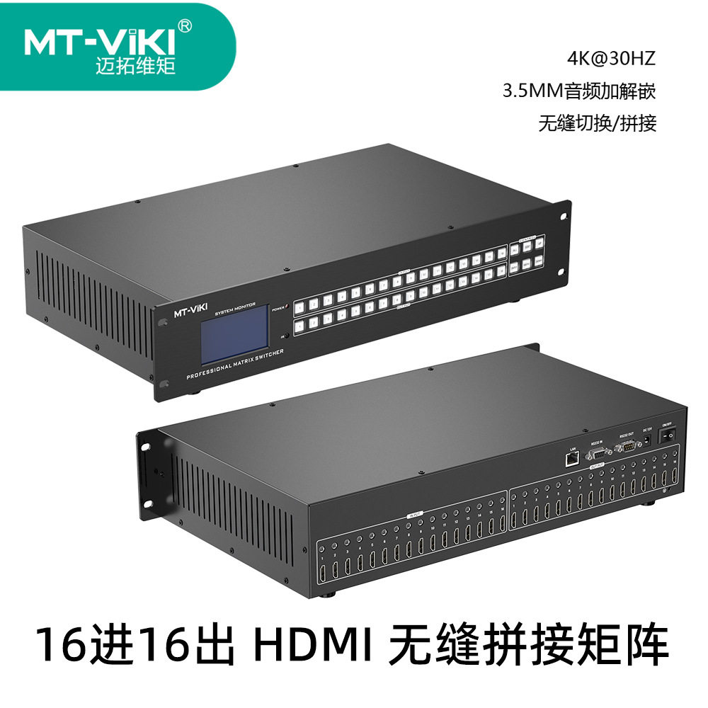 迈拓维矩16进16出无缝HDMI矩阵切换拼接器4K MT-HD1616LH