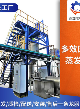 MVR结晶多效蒸发器薄膜浓缩处理设备降膜真空三效mvr多效蒸发器