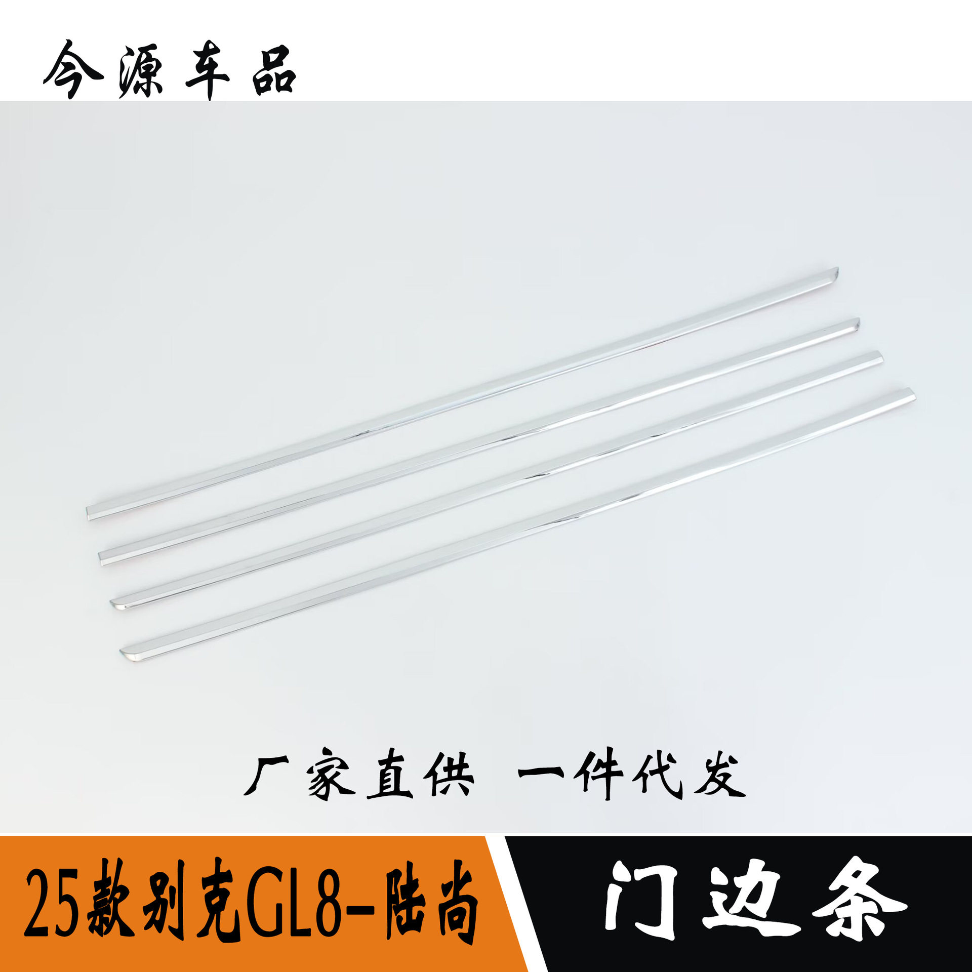 适用25款GL8陆尚门边防撞条