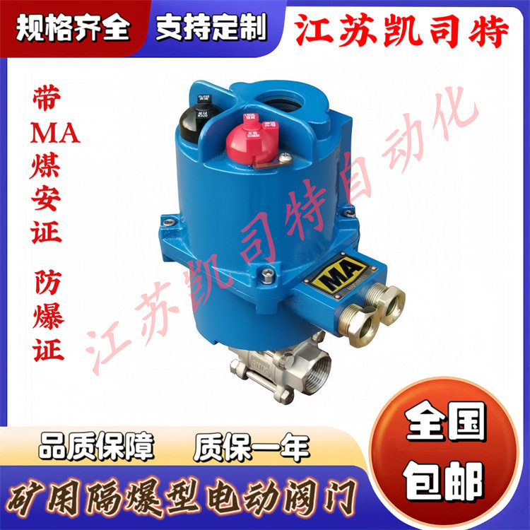 矿用 一体式 隔爆型 不锈钢电动球阀 MGQI-64P-DN32 4-20mA控制