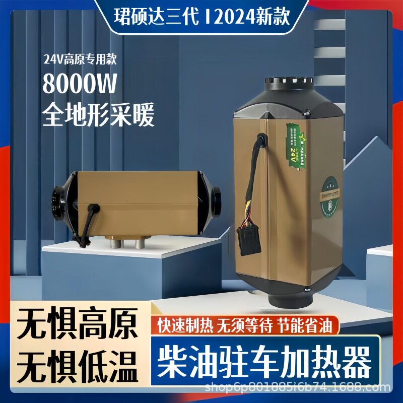 珺硕达柴暖驻车加热器24V货车柴油车载燃油取暖器高原专用加热器