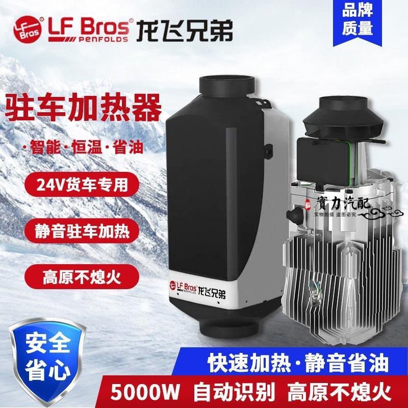 龙飞兄弟柴暖驻车燃油空气加热器24v12v分体车用加装取暖器高原版