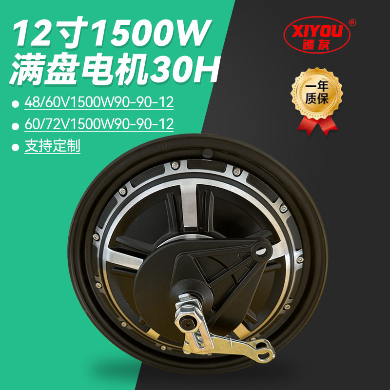批发12寸1500W满盘电摩电机现货