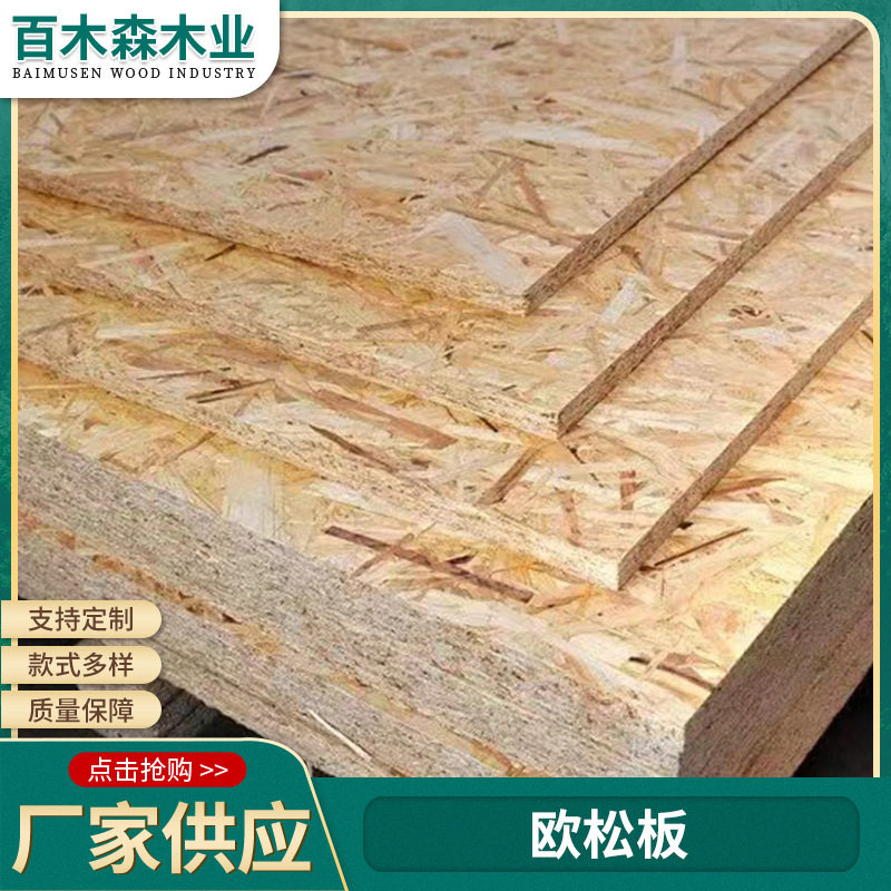 佛山厂家实木OSB欧松板9-18mm轻钢别墅木屋装饰结构定向刨花板
