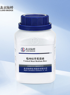 北京陆桥 疱肉培养基基础 货号：CM605 规格：250g
