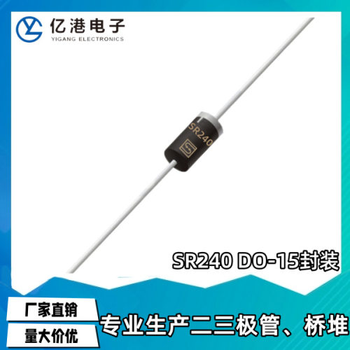 厂家直销 SR240 肖特基直插散装二极管 2A40V DO-15封装 现货供应