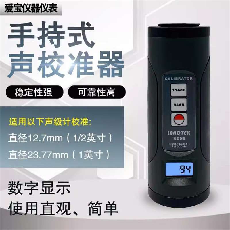 兰泰ND9A校准 声级计校准器ND9B噪音校准计话筒麦校准噪音校正仪