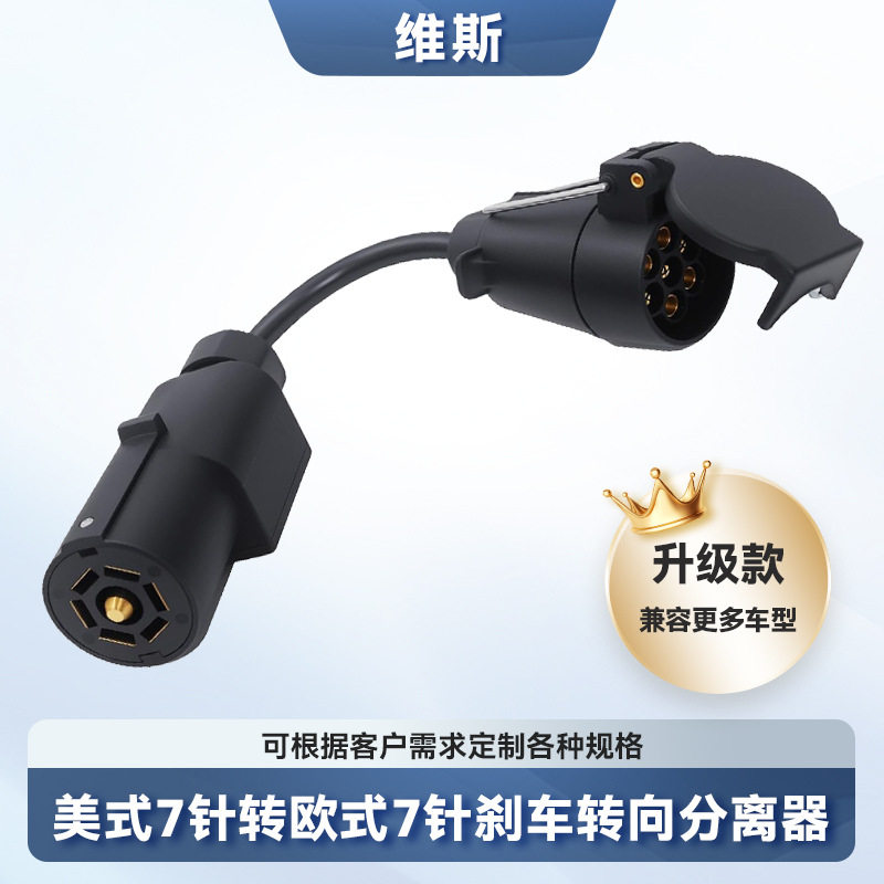 升级款美式7针转欧式7针转接拖车线束连接器分离刹车灯尾灯适配器