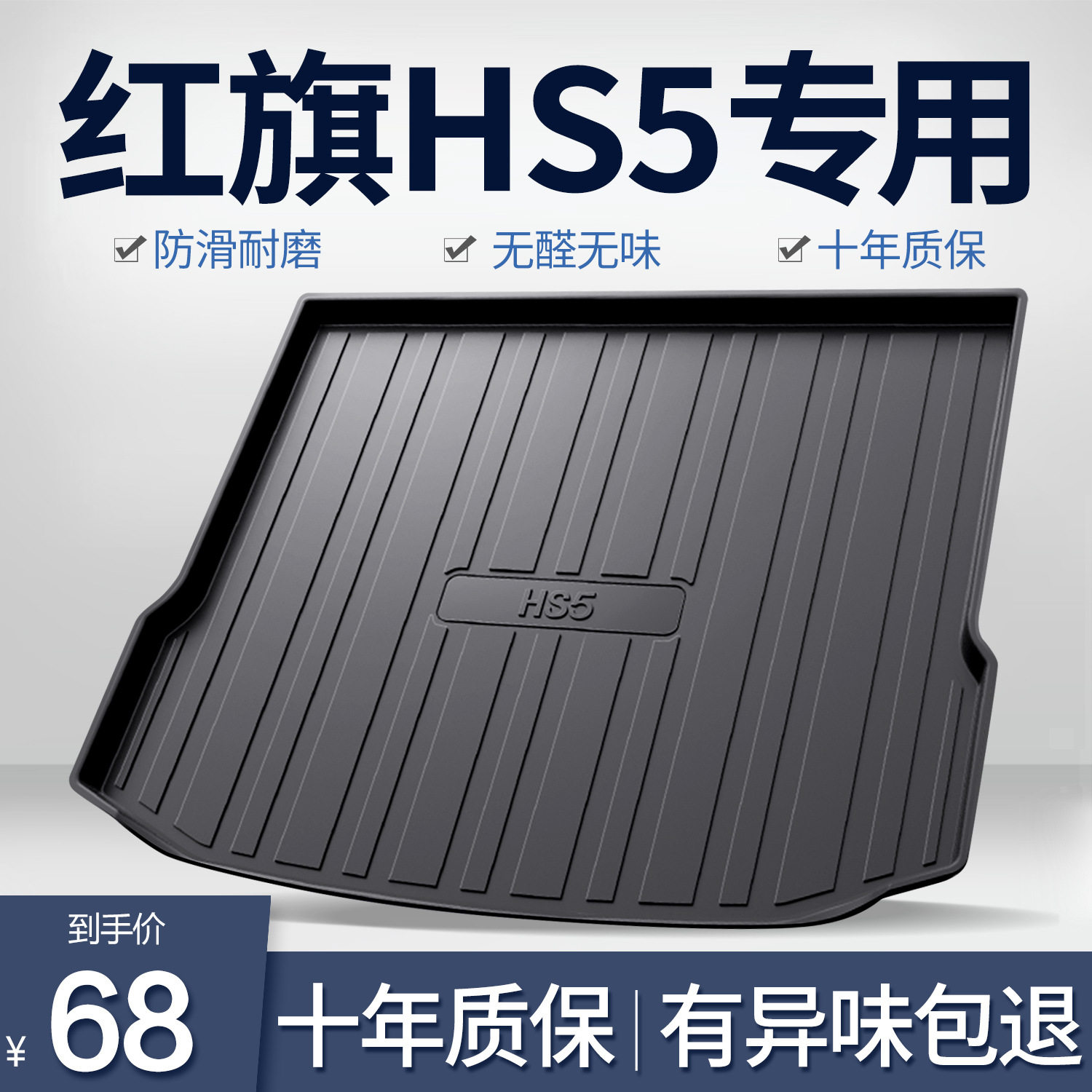 红旗HS5专用后备箱垫热销