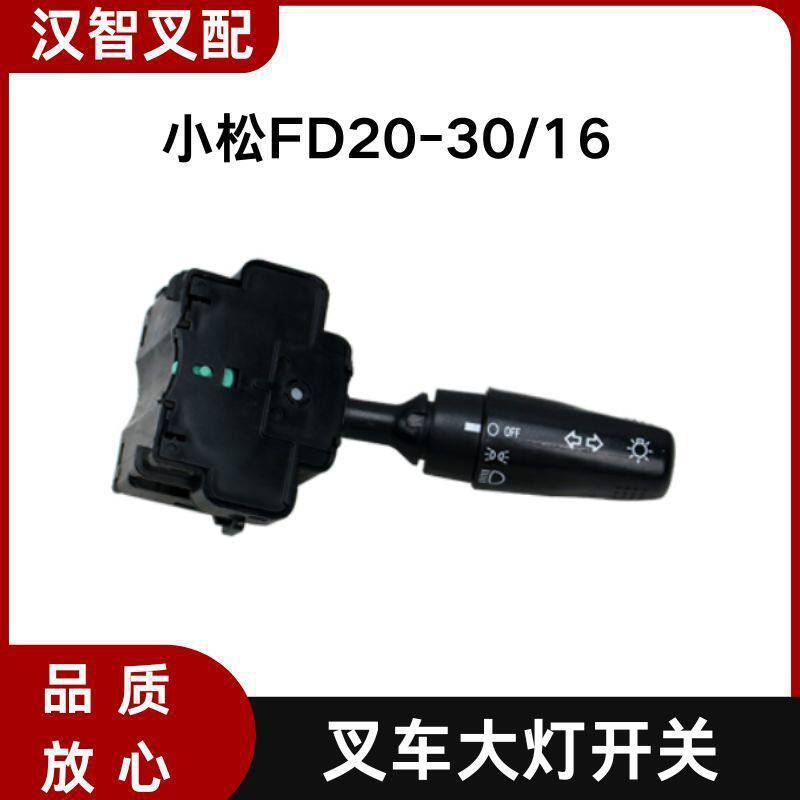 小松FD20/30-16 叉车大灯开关 照明灯光开关 3EB-56-53230/53231