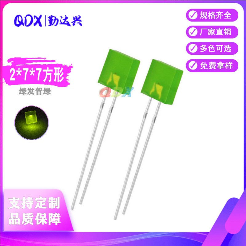 277绿发翠绿方形绿色指示灯2*7*7mm绿光直插式led灯珠发光二极管