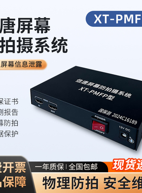 大唐屏幕防拍摄系统XT-PMFP型 防止屏幕信息泄露屏幕防拍数据保护