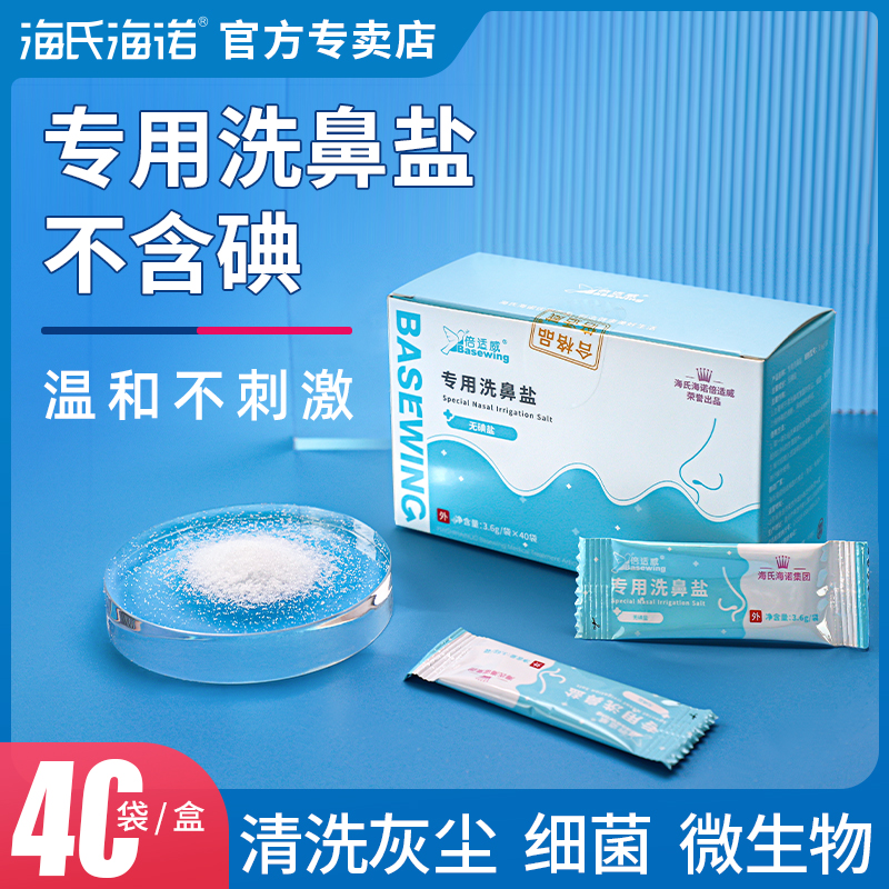 海氏海诺专用洗鼻盐不含碘