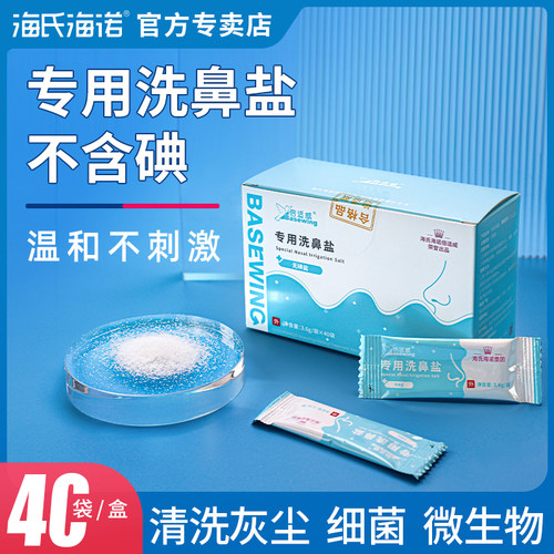 海氏海诺专用洗鼻盐无碘盐