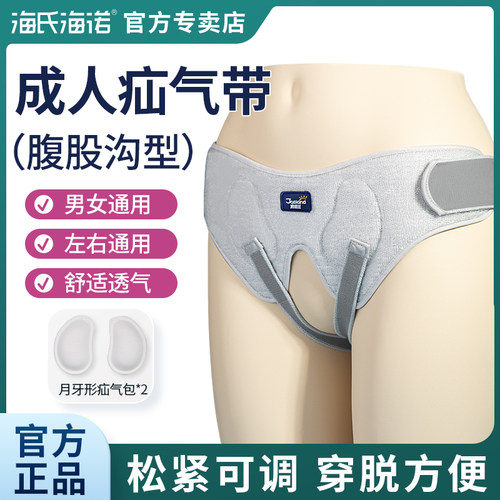 海氏海诺疝气带男士女士中老年