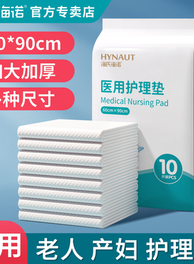 海氏海诺成人护理垫医用产褥垫产妇老年人隔尿垫一次性专用60x90