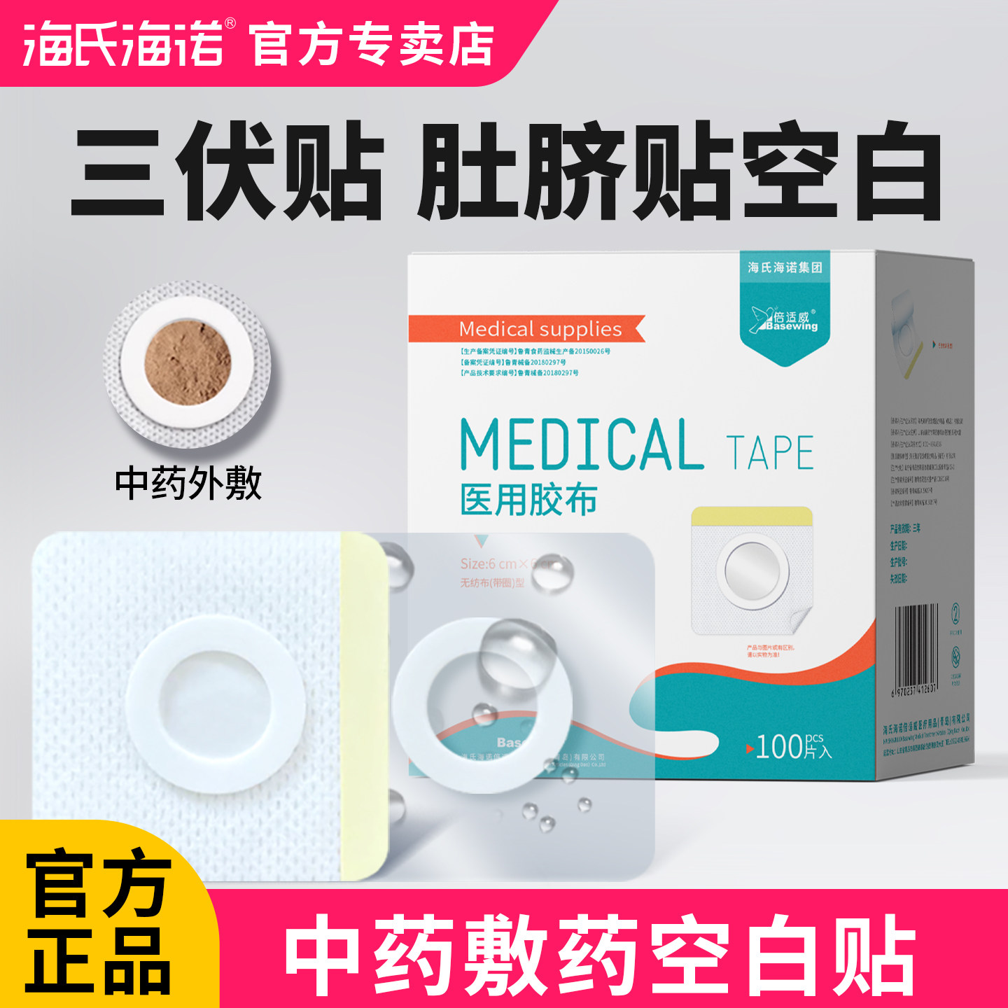 海氏海诺医用三伏贴中药敷药空白贴肚脐贴穴位贴膏药空贴透气胶贴